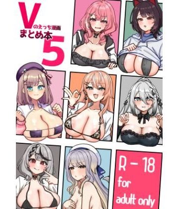 Vのえっち漫画まとめ本5｜挟辞苑