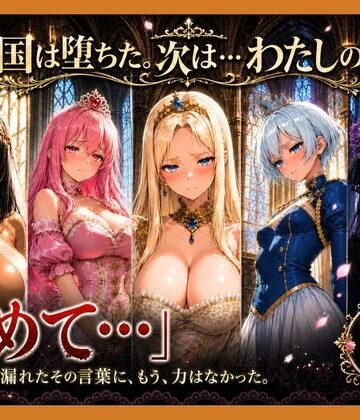 性奴●になった姫〜下女に寸止めされてイキたくてしかたない状態で金持ちおじに買われた5人の姫〜【王国は堕ちた。次は…わたしの番4】｜どろまぐま