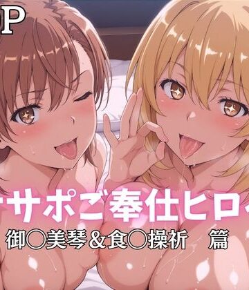 オナサポご奉仕ヒロイン 御◯美琴＆食◯操祈篇｜ばいならどあ