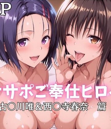 オナサポご奉仕ヒロイン 古〇川唯＆西〇寺春奈篇｜ばいならどあ