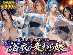 夏の夜、帯がほどける――浴衣の麦わら娘 五人の艶姿コレクション｜ビッグシップ