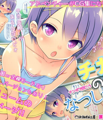 『チカのなつしゅく！〜チンコで解こうエロドリル〜』台詞付きCG集｜はりねずみ工房