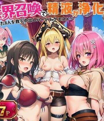 異世界召喚で精液が浄化魔法になりました！〜淫魔に侵された8人を救う中出しハーレムクエスト〜【ToL◯VEる同人】｜外出し失敗