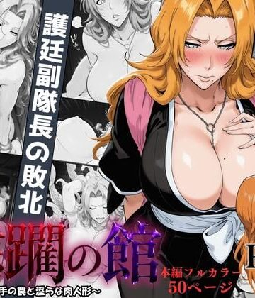 蹂躙の館 〜触手の罠と淫らな肉人形〜 ＃1｜凛ぐらむ