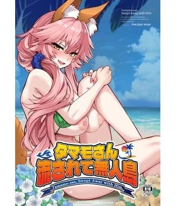 タマモさん流されて無人島｜やみつき本舗