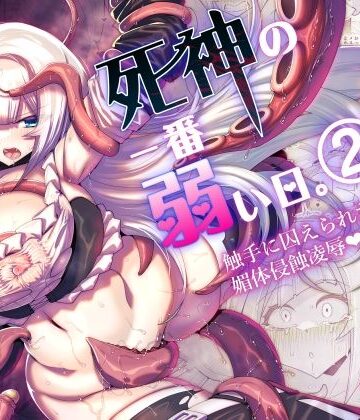 死神の一番弱い日。（2） 〜触手に囚えられた銀髪娘の媚体侵蝕凌●〜｜蒼穹天狗