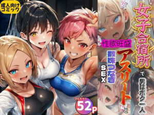 女子合宿所で男はボク1人！性欲旺盛なアスリート達と数珠繋ぎSEX｜黒糖サムライ