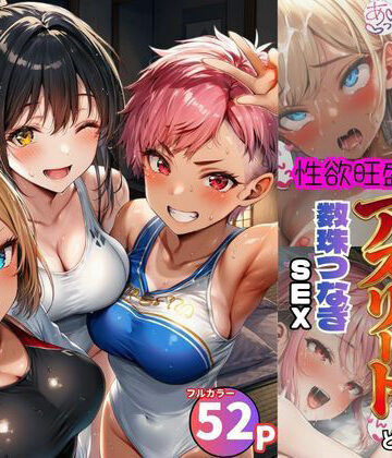 女子合宿所で男はボク1人！性欲旺盛なアスリート達と数珠繋ぎSEX｜黒糖サムライ