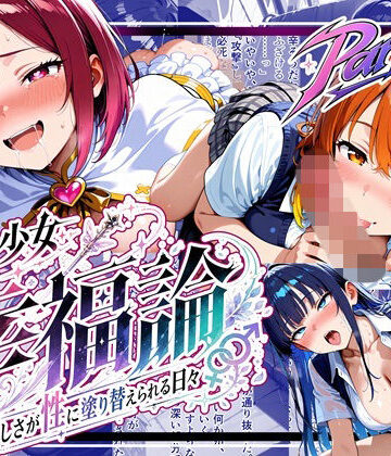 魔法少女幸福論─正しさが性に塗り替えられる日々_Part2｜ゆいのまにまに