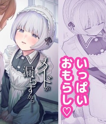 メイドが漏らすから｜ぽきにっき！
