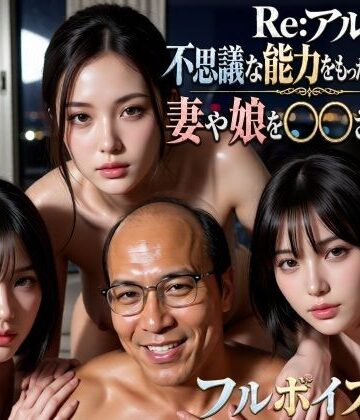Re:アル 不思議な能力をもったおっさんに妻や娘を〇〇された話｜VR Dream Studio