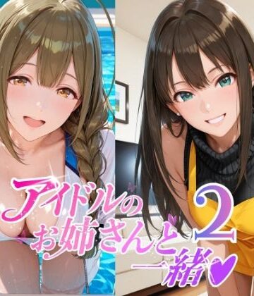 アイドルのお姉さんと一緒2（桑〇千雪 市〇雛菜 渋〇凛 大〇唯 八〇めぐる）｜紫陽花