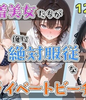 水着美女たちが俺に絶対服従なプライベートビーチ4｜ステーキくん