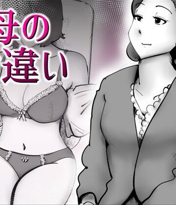 母の勘違い｜kazum