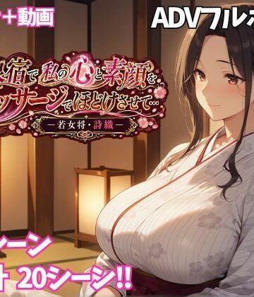 温泉宿で私の心と素顔をマッサージでほどけさせて… ー若女将・詩織ー｜ぷちぷち☆ぱらだいす