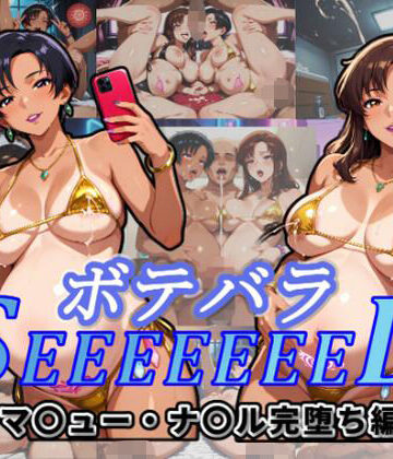 ボテバラSEEEEEEED〜マ〇ュー・ナ〇ル完堕ち編〜｜ムキュっと