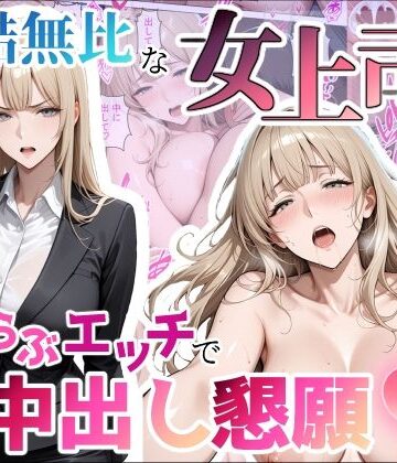 冷酷無比な女上司がらぶらぶエッチで中出し懇願｜ちじょりーの