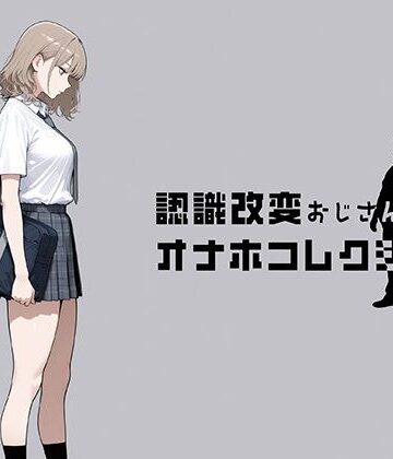 認識改変おじさんのオナホコレクション Vol.1 井川七瀬編｜にわとりまんじゅう