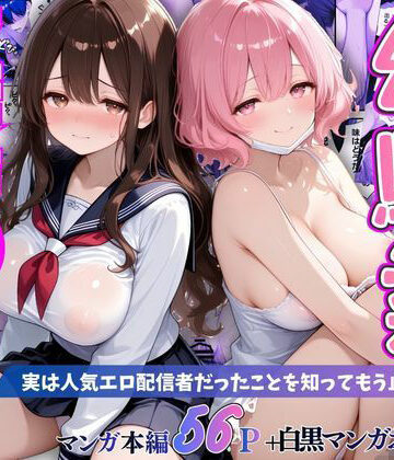 幼馴染秘密の裏アカ 〜実は人気エロ配信者だったことを知ってもう止まれません〜｜桃太堂