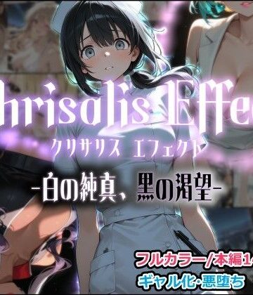 Chrisalis Effect -白の純真、黒の渇望-｜しにもの
