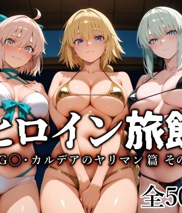 ヒロイン旅館 -FG◯・カルデアのヤリマン篇 その2-｜愛玩ファクトリー