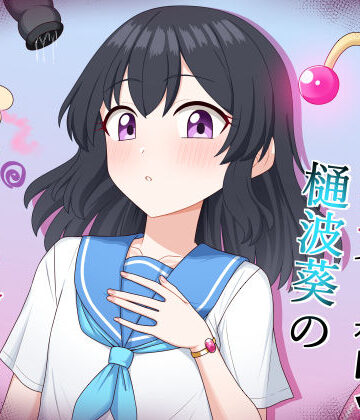 魔法少女 樋波葵の役目｜求肥屋