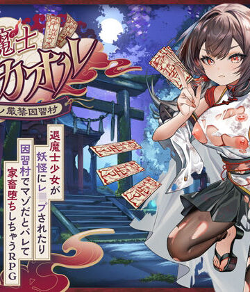 退魔士カオル〜マゾバレ厳禁因習村〜｜萌工房