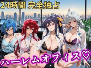 朝から晩までハーレムオフィス 【ハイスクールD×D】｜むちふわ生体研究所