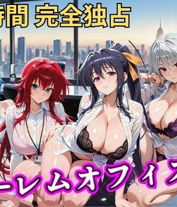朝から晩までハーレムオフィス 【ハイスクールD×D】｜むちふわ生体研究所