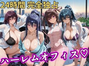 朝から晩までハーレムオフィス 【対○忍】｜むちふわ生体研究所