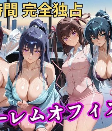 朝から晩までハーレムオフィス 【対○忍】｜むちふわ生体研究所