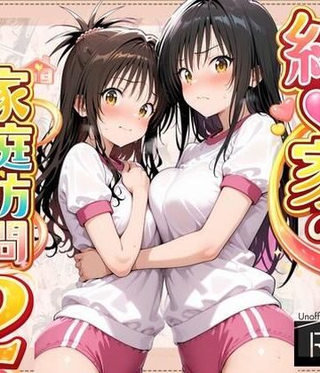 結●家の家庭訪問2｜よもぎ屋