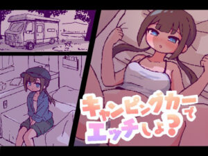 キャンピングカーでエッチしよ？｜終木ノキ