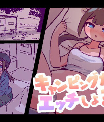 キャンピングカーでエッチしよ？｜終木ノキ