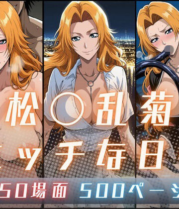 松〇乱菊のエッチな日々｜サヤクリエイト