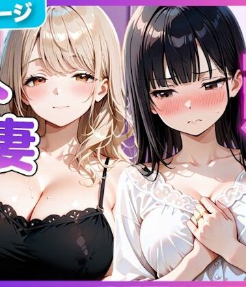 夫の留守中に人妻たちと秘密の関係になった話〜大胆な若妻と恥じらい人妻〜｜竿太郎
