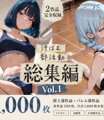 【全1，000枚】汗ばむ部活動 総集編 Vol.1 陸上部×バレエ部｜寝取り女子高生