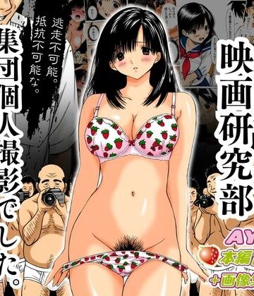 アダルト映画研究部 〜逃走不可能、抵抗不可能な集団個人撮影でした。〜 AYA編｜オトナオトシゴロ
