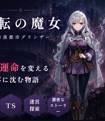 変転の魔女 ー奈落都市グリンザー｜グリンザ