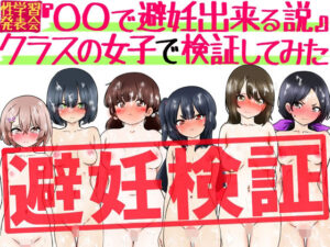 『〇〇で避妊出来る説』クラスの女子で検証してみた｜ふぇちすぴ