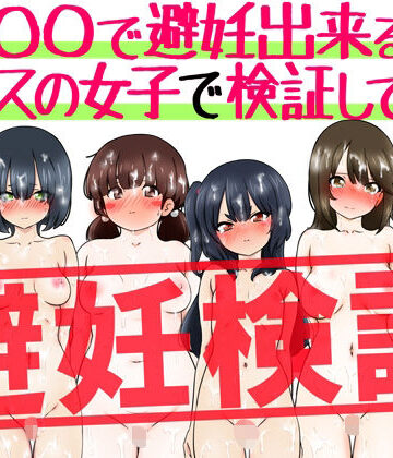 『〇〇で避妊出来る説』クラスの女子で検証してみた｜ふぇちすぴ
