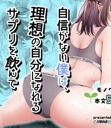 自信がない僕は、理想の自分になれるサプリを飲んで好きな子とえっちする｜凸があれば凹がある。