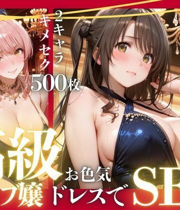 憧れのアイドルが高級クラブのホステスに！？〜媚薬でキマる限界ピストン〜Vol.4｜九条斬之助
