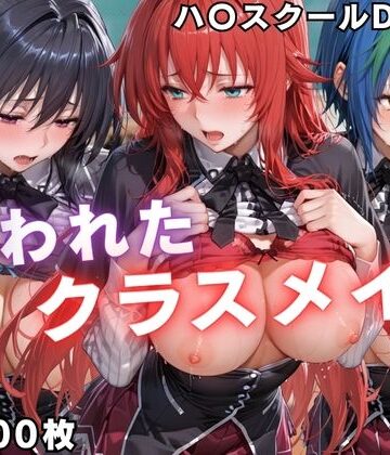 狙われたクラスメイト 〜ハ〇スクールD×D編〜｜ぱちゅ