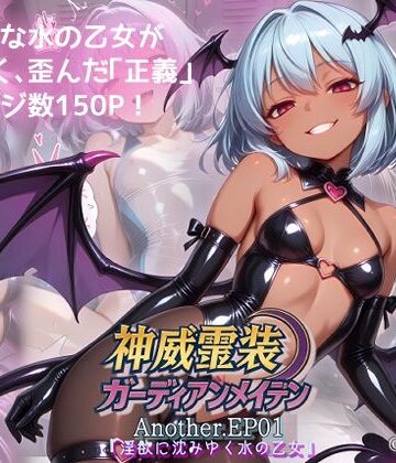 神威霊装ガーディアンメイデン Another EP01 『淫欲に沈みゆく水の乙女』｜Fallen_Maidens