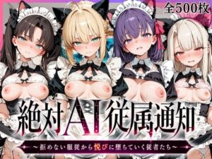 絶対AI従属通知 〜拒めない服従から悦びに堕ちていく従者たち〜【セ〇バー＆遠〇凛＆間〇桜＆イ〇ヤ編】｜メイドインみるく