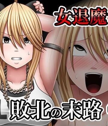 敗北した女退魔士の末路4｜バイオレット