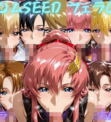 ガン〇ムSEED フェラチオCG集｜ゴロポム