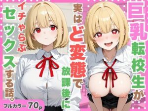 巨乳転校生が実はど変態で放課後にイチャラブセックスした話。｜たくっとスタジオ