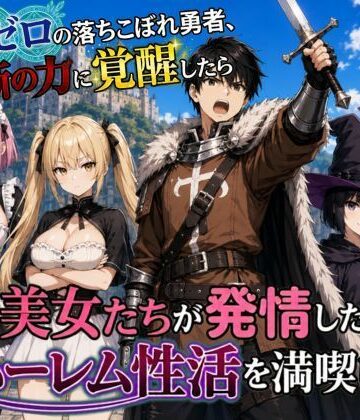 魔力ゼロの落ちこぼれ勇者、禁断の力に覚醒したらパーティの美女たちが発情したのでハーレム性活を満喫します｜悪代官